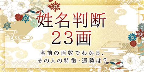 地格23|姓名判断で画数が23画の運勢・意味